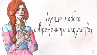 Лучше любого современного искусства