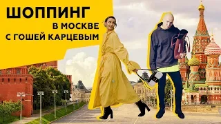 Шоппинг в Москве | Самые модные магазины | Обзор с Гошей Карцевым