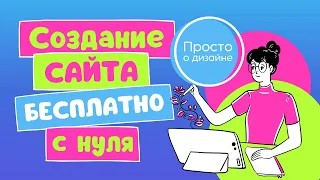 Создание сайта с нуля в Canva. Как создать сайт одностраничник бесплатно в Канва | 2022