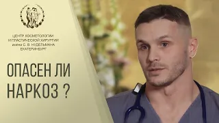 💉 Опасна ли анестезия: всё самое важное о наркозе, почему не стоит бояться. Опасна ли анестезия. 12+