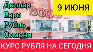 9 ИЮНЯ КУРС ДОЛЛАРА ЕВРО РУБЛЯ СОМОНИ. #курсрублянасегодня #курсрублянасегодня #курс