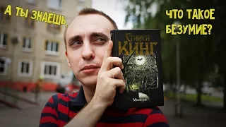 МИЗЕРИ //Стивен Кинг// ПОЗНАЙ ВСЕ ГРАНИ БЕЗУМИЯ...  + КОНКУРС