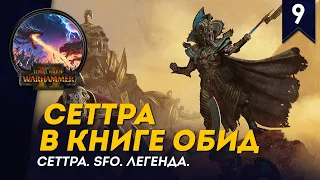 Сеттра в Книге Обид - Сеттра #9 | SFO | Легенда | Смертные Империи | Total War: Warhammer II