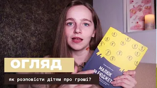 "Малюк та бюджет" - книжки про гроші