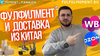 Фулфилмент для маркетплейсов и доставка из Китая