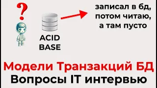 ACID&BASE для собеса в IT (полный гайд по вопросу на базы данных)