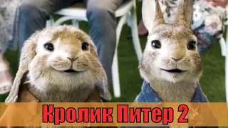 Кролик Питер 2 (2020) / Peter Rabbit 2: The Runaway [сюжет, анонс]