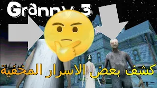 حقائق و اسرار لم تكن تعرفها عن جراني 3 الجزء الثاني #2 Granny 3 I