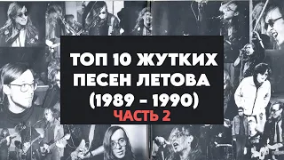 ТОП-10 ЖУТКИХ ПЕСЕН ЛЕТОВА (1989 - 1990) ЧАСТЬ 2