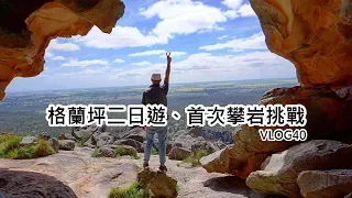 《澳洲生活》格蘭坪二日遊、首次攀岩挑戰!!【Nick嗡嗡先生】