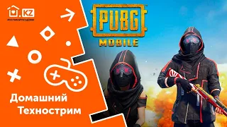 ДОМАШНИЙ ТЕХНОСТРИМ С ПРИЗАМИ // PUBG Mobile // Начало в 13:00