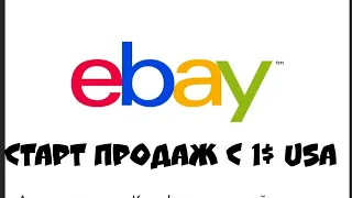 МОЙ ДЕНЬ как заработать?Ебай EBAY Украина 2020 старт продаж с 1 доллара интернет барахолка филателия