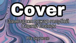 Заметался пожар голубой cover кавер на укулеле Сергей Есенин