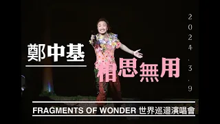 2024.3.9 鄭中基《 相思無用 》 ┃ Fragments of Wonder 鄭中基世界巡迴演唱會2024台北站