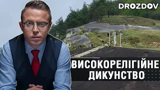 🔥Дроздов позиція: Високорелігійне дикунство❗