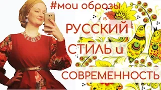 Русский стиль в одежде. Мои опыты с русским стилем в образах