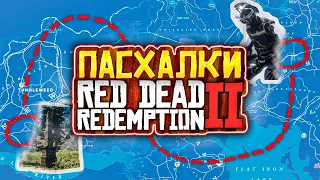 100 Секретов в RDR 2