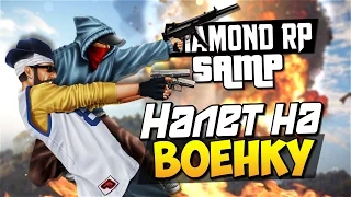 Налет на военку! - SAMP (Diamond RP) #13