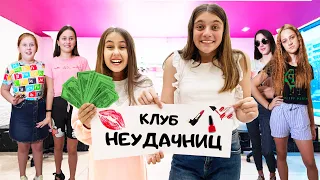 Ева и Виолетта открыли ПЛАТНЫЙ КЛУБ НЕУДАЧНИЦ!