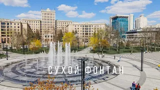 Сухой фонтан в Харькове | Kharkiv | Ukraine