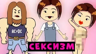 Сексизм по отношению к мужчине? | Ну и Бред / #нуибред (Анимация) 12+