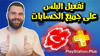 تفعيل البلاستيشن بلس على جميع الحسابات ! ارخص اشتراك!