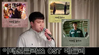 이태원 클라쓰 OST 메들리 [김필-그때 그 아인, 하현우-돌덩이,가호-시작] (정맹구 COVER)