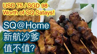 [First Launch] Singapore Airlines Satays | USD75 / SGD 98 新航沙爹值不值?｜ Singapore street food [Part 2]