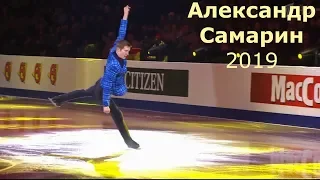 Александр Самарин (Alexander Samarin) в образе Стиляги. Показательные. ЧЕ по фигурному катанию 2019