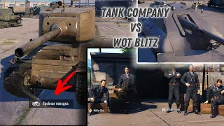 Отличие Tank Company от WoT blitz | WoT blitz vs Tank Company