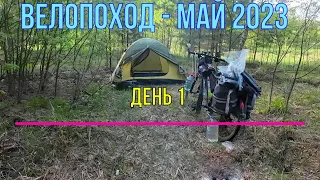 Велопоход Май 2023 (день1) | Щёлково - Фрязино - Черноголовка - Васютино