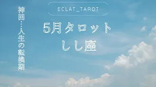 【しし座さん】5月🌕タロット前向きリーディング✨神回‼︎全しし座さんに見てほしい‼︎