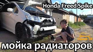 Мойка радиаторов снаружи на Honda Freed