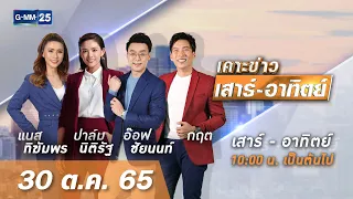 🔴 LIVE เคาะข่าวเสาร์-อาทิตย์ วันที่ 30 ตุลาคม 2565 #GMM25