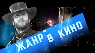 Жанр в кино