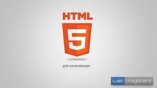 HTML5 для начинающих | #13 Блочные и строчные элементы