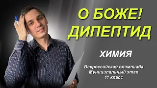 Всероссийская олимпиада по химии/муницип/11 класс. Дипептид.