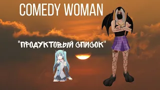 Comedy woman | Продуктовый список | Avakin life | Ava_sun&moon