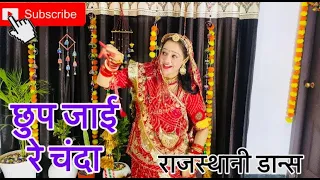 Chup Jai Re Chanda | छुप जाई रे चन्दा | Rajasthani Dance | Seema Mishra | By @NeeluDanceWorld