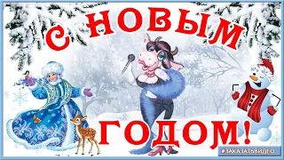 🐮ГОД БЫКА ВСТРЕЧАЕМ! СУПЕР КЛАССНОЕ ПРИКОЛЬНОЕ ПОЗДРАВЛЕНИЕ! С НАСТУПАЮЩИМ НОВЫМ ГОДОМ 2021!🐮