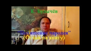 К. Булычёв, "Похищение чародея", (отзыв на книгу)