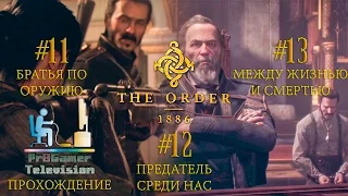 Орден: 1886 Главы #11 Братья по оружию #12 Предатель среди нас #13 Между жизнью и смертью