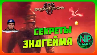 Обмен много Пешек в ДС! Красный мир ЭНДГЕЙМ Прохождение 17 Dragon's Dogma 2 секреты советы новичкам