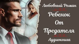 ЛЮБОВНЫЙ РОМАН 💝Ребенок от предателя💝 АУДИОКНИГА