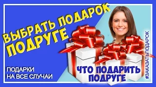 Что подарить подруге на день рождения. Какой подарок выбрать любимой подруге.