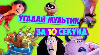 ЧЕЛЛЕНДЖ УГАДАЙ МУЛЬТИК ПО ПЕСНЕ ЗА 10 СЕКУНД