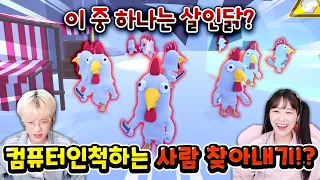 100마리 컴퓨터 닭 중에서 진짜 살인자 닭 찾기!?ㅋㅋㅋ