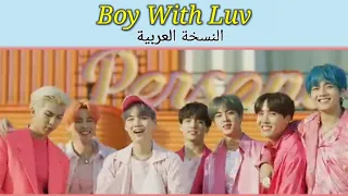 BTS 'Boy With Luv' [Arabic cover] النسخة العربية