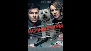 трейлер фильма - Ночные игры (Русский) (HD) 2018