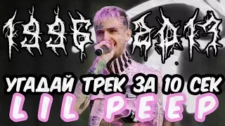 УГАДАЙ ПЕСНЮ ЗА 10 СЕК / LIL PEEP